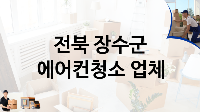 전북 장수군 에어컨청소 업체 추천 1, 이사짐, 포장이사, 이삿짐센터