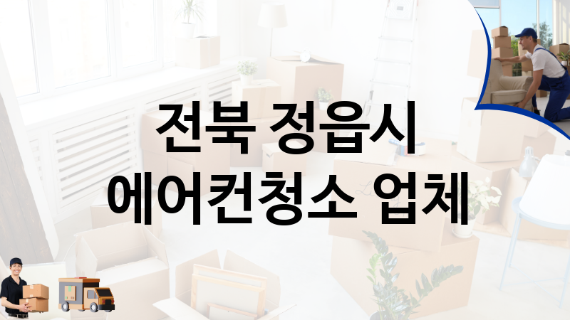 전북 정읍시 에어컨청소 업체 추천 TOP 4, 이사짐, 포장이사, 이삿짐센터