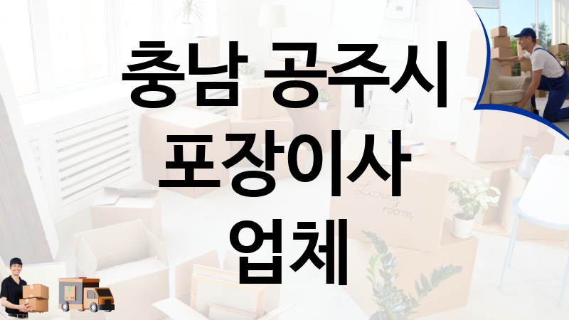 충남 공주시 포장이사 업체 추천 TOP 5, 이사짐, 포장이사, 이삿짐센터