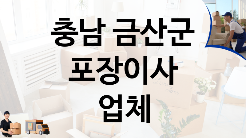 충남 금산군 포장이사 업체 추천 TOP 3, 이사짐, 포장이사, 이삿짐센터