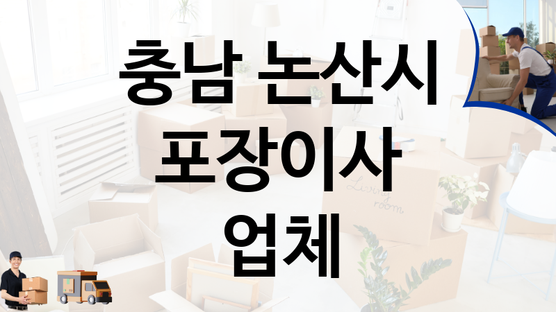 충남 논산시 포장이사 업체 추천 TOP 5, 이사짐, 포장이사, 이삿짐센터