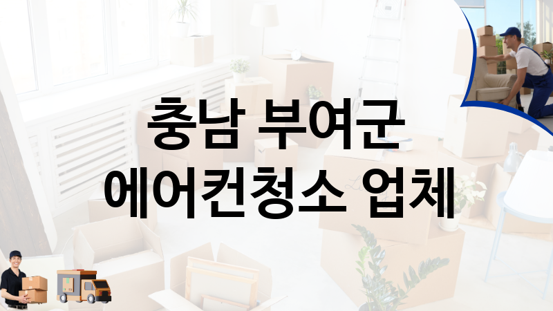 충남 부여군 에어컨청소 업체 추천 TOP 3, 이사짐, 포장이사, 이삿짐센터