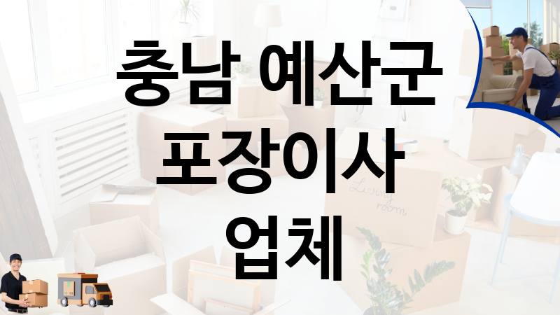 충남 예산군 포장이사 업체 추천 TOP 2, 이사짐, 포장이사, 이삿짐센터