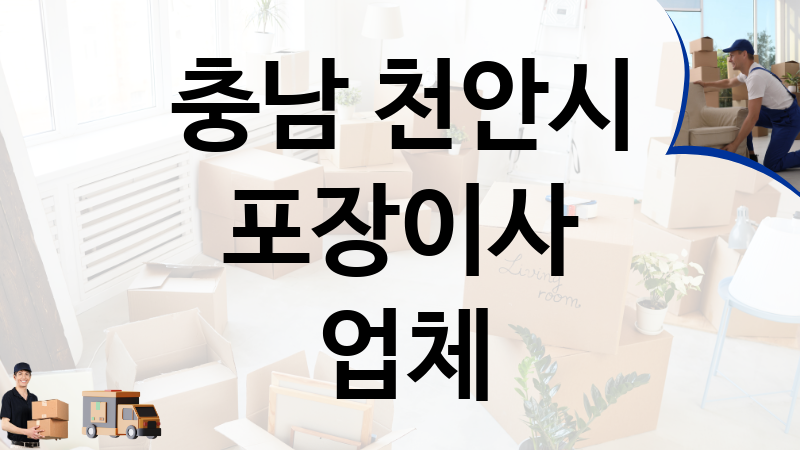 충남 천안시 포장이사 업체 추천 TOP 5, 이사짐, 포장이사, 이삿짐센터