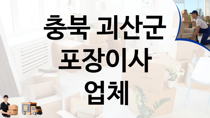 충북 괴산군 포장이사 업체 추천 TOP 1, 이사짐, 포장이사, 이삿짐센터