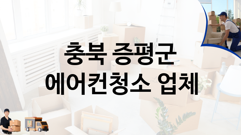 충북 증평군 에어컨청소 업체 추천 1, 이사짐, 포장이사, 이삿짐센터