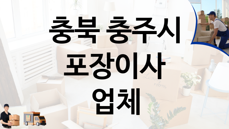 충북 충주시 포장이사 업체 추천 TOP 5, 이사짐, 포장이사, 이삿짐센터