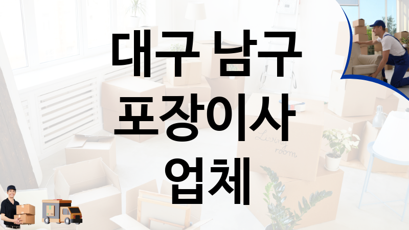 대구 남구 포장이사 업체 추천 3, 이사짐, 포장이사, 이삿짐센터
