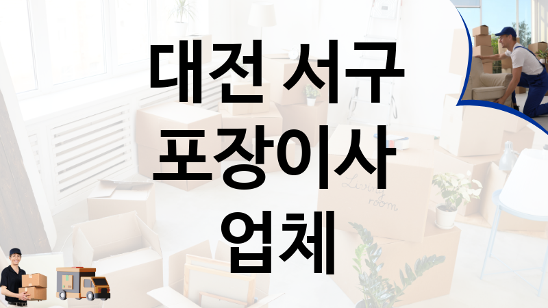 대전 서구 포장이사 업체 추천 TOP 4, 이사짐, 포장이사, 이삿짐센터