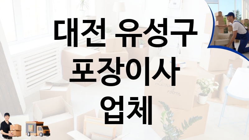 대전 유성구 포장이사 업체 추천 TOP 4, 이사짐, 포장이사, 이삿짐센터